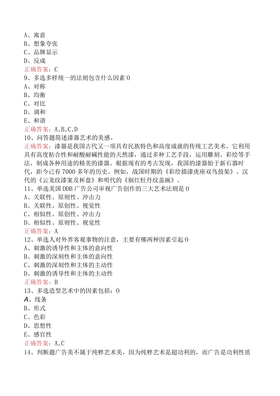 哲学：广告美学考试资料（题库版）.docx_第3页
