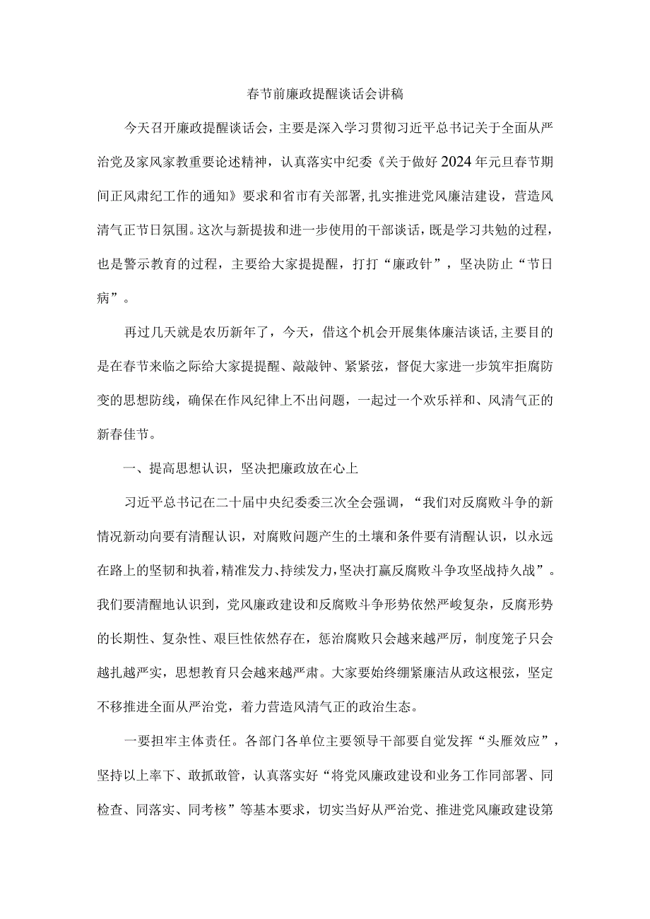 春节前廉政提醒谈话会讲稿附春节廉洁提醒倡议书.docx_第1页