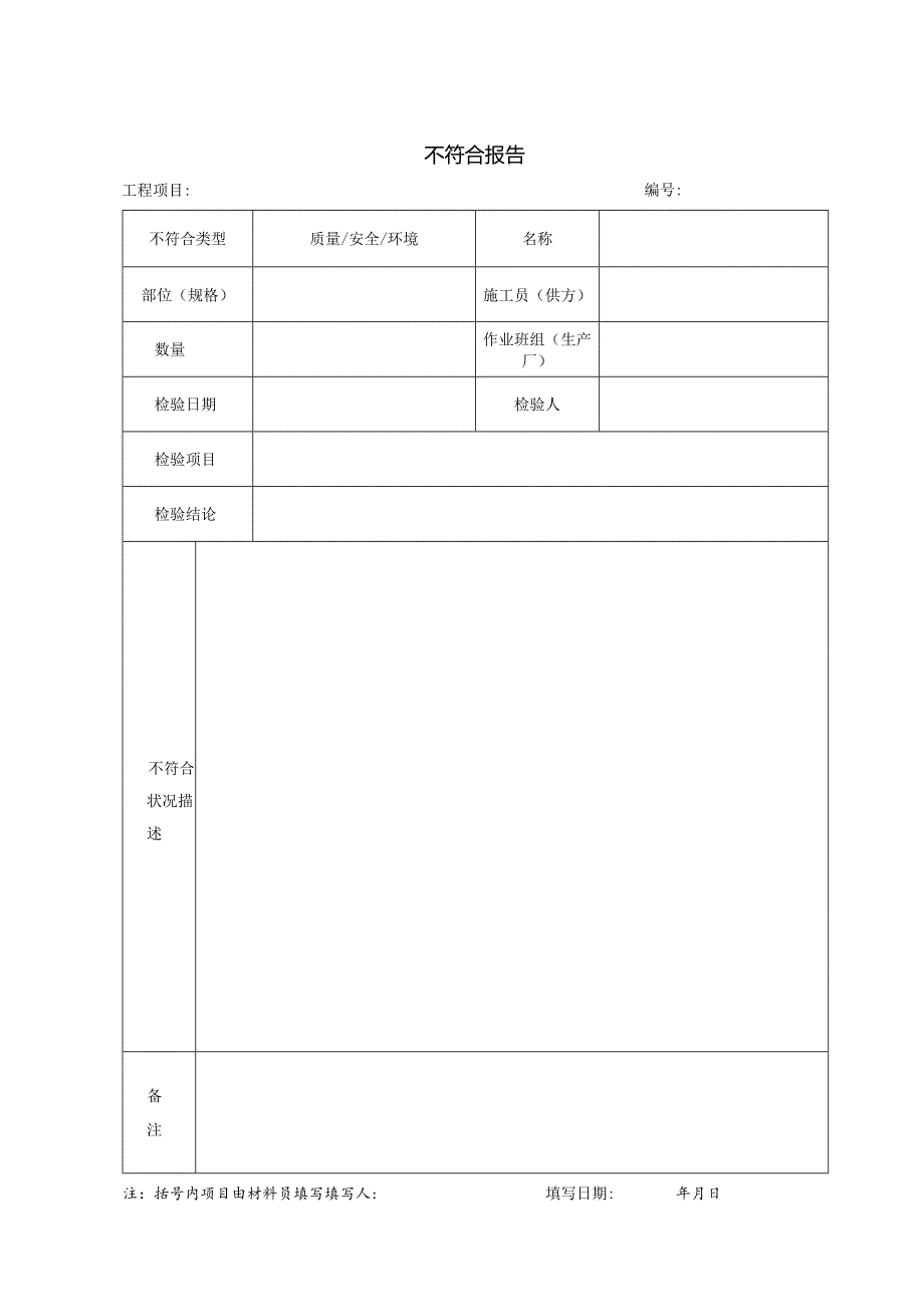 01.不符合报告.docx_第1页