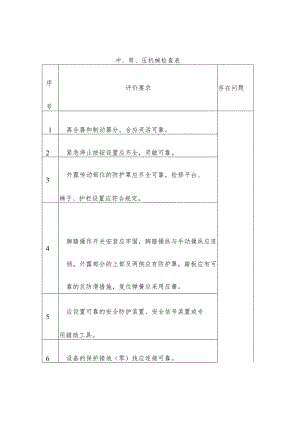 冲、剪、压机械安全生产检查表.docx