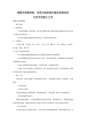 墙面木质装饰板、亚克力板安装方案及安装亚克力艺术字施工设计的工艺的设计.docx