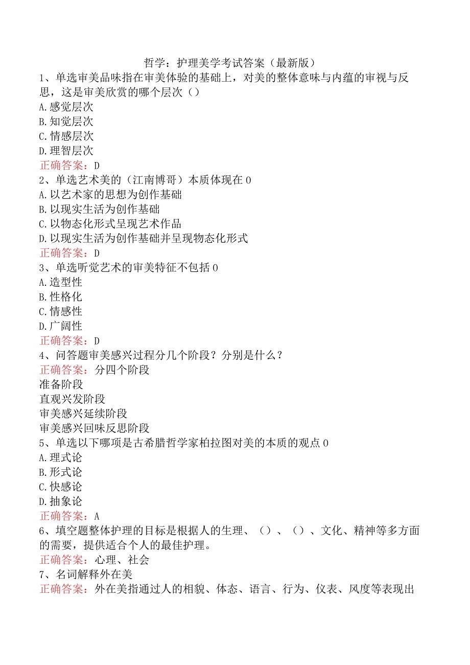 哲学：护理美学考试答案（最新版）.docx_第1页