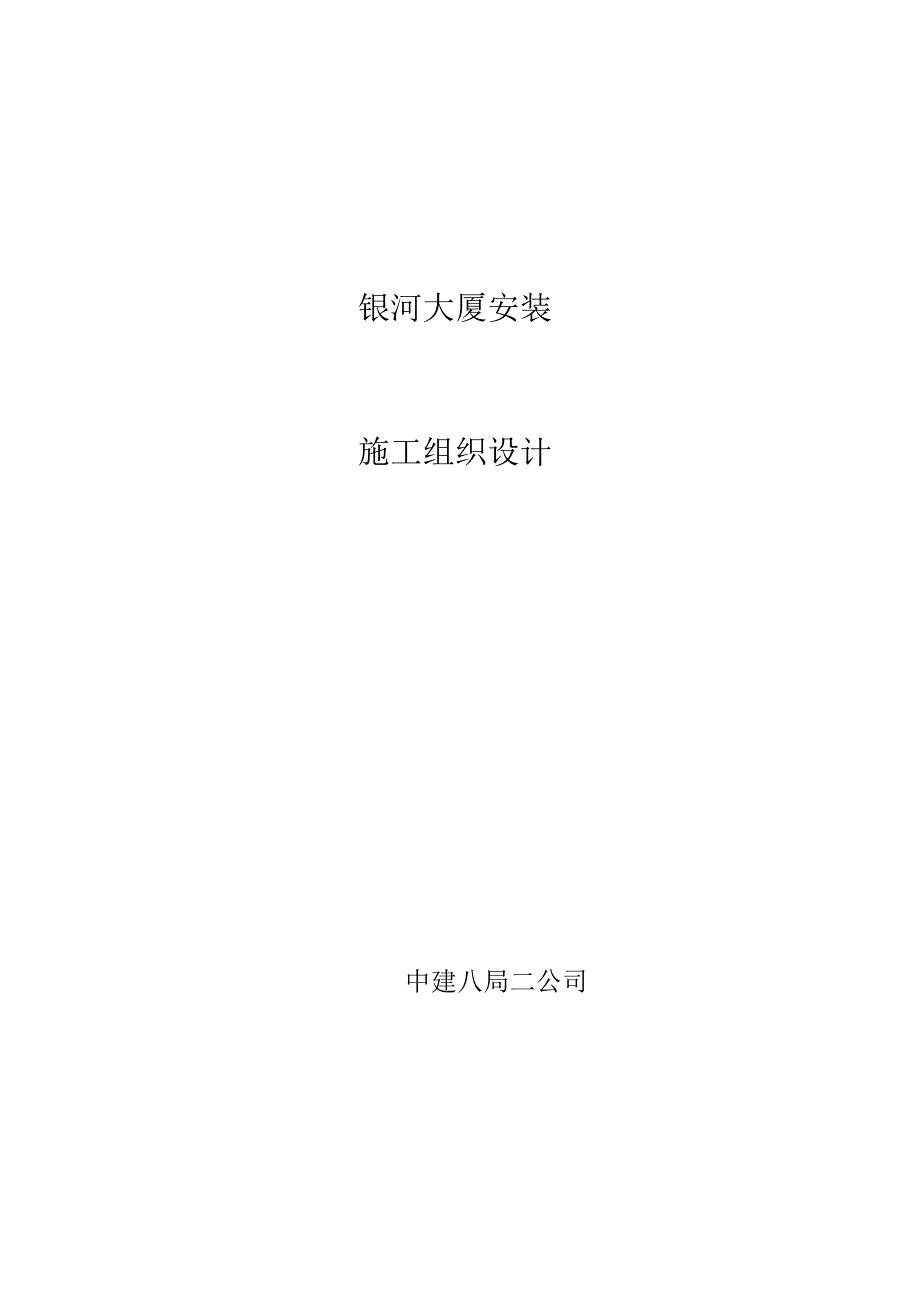 农业银行山东分行综合楼银河大厦安装工程施工组织设计.docx_第1页