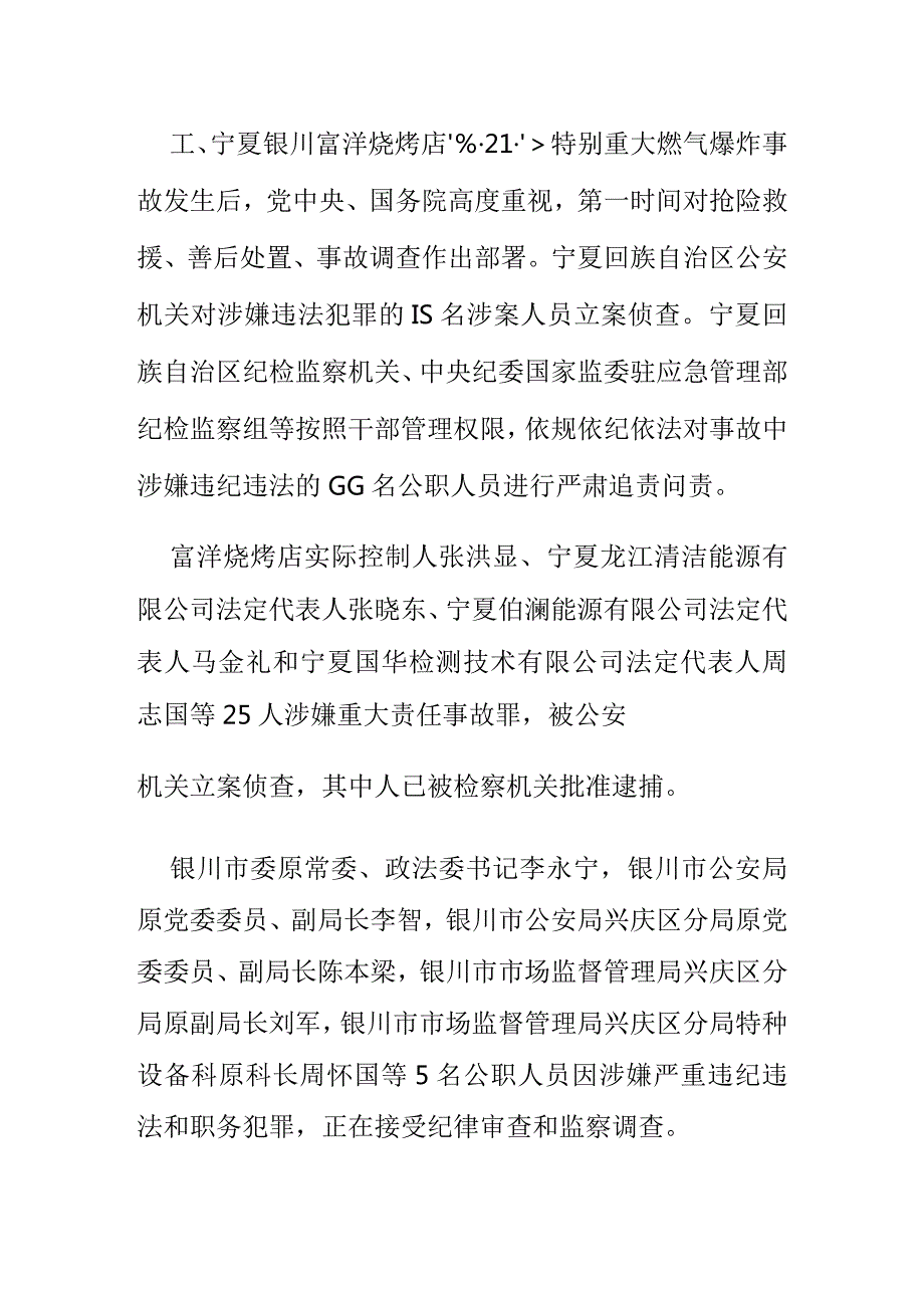 富洋烧烤店特别重大燃气爆炸事故相关责任人被严肃查处公安机关对15名涉案人员立案侦查纪检监察机关严肃问责66名公职人员.docx_第1页