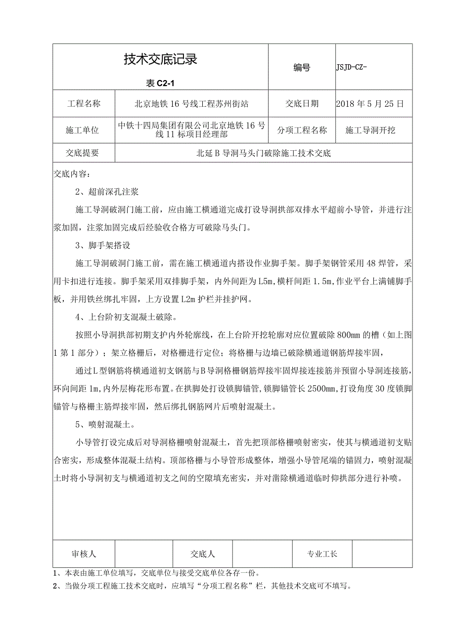 北延B导洞马头门破除技术交底.docx_第2页