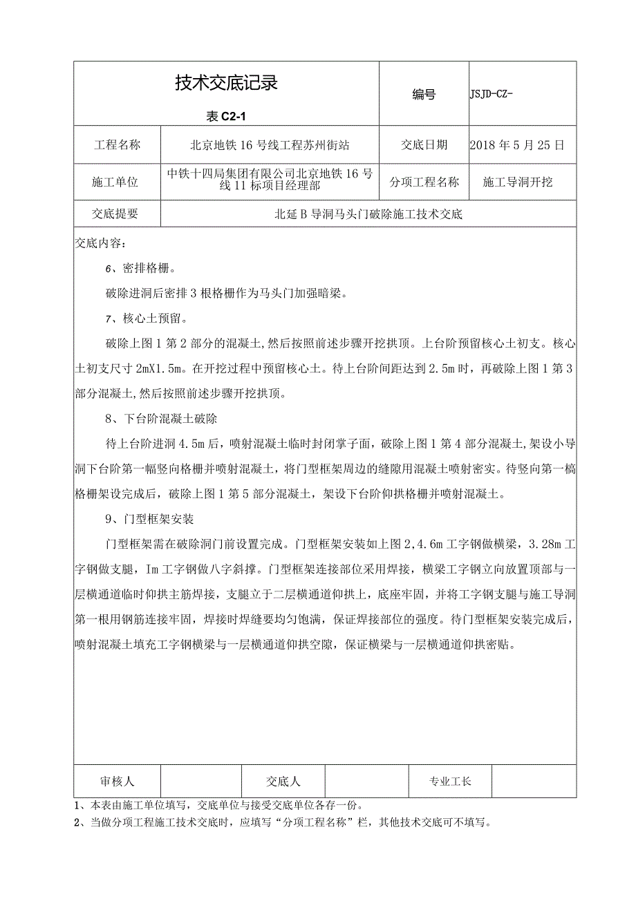 北延B导洞马头门破除技术交底.docx_第3页