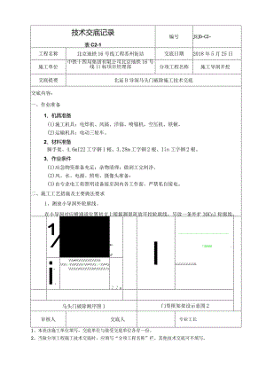 北延B导洞马头门破除技术交底.docx