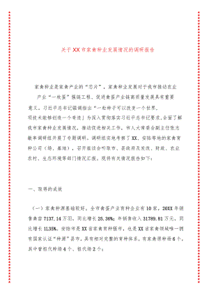 关于XX市家禽种业发展情况的调研报告.docx