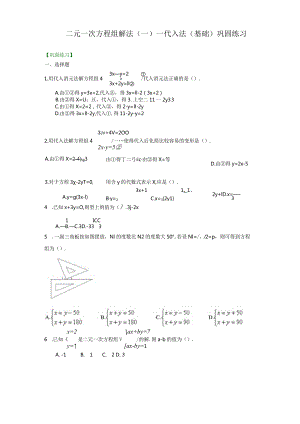 二元一次方程组解法（一）--代入法(基础)巩固练习.docx