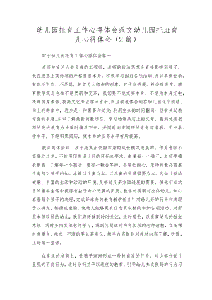 幼儿园托育工作心得体会范文幼儿园托班育儿心得体会（2篇）.docx