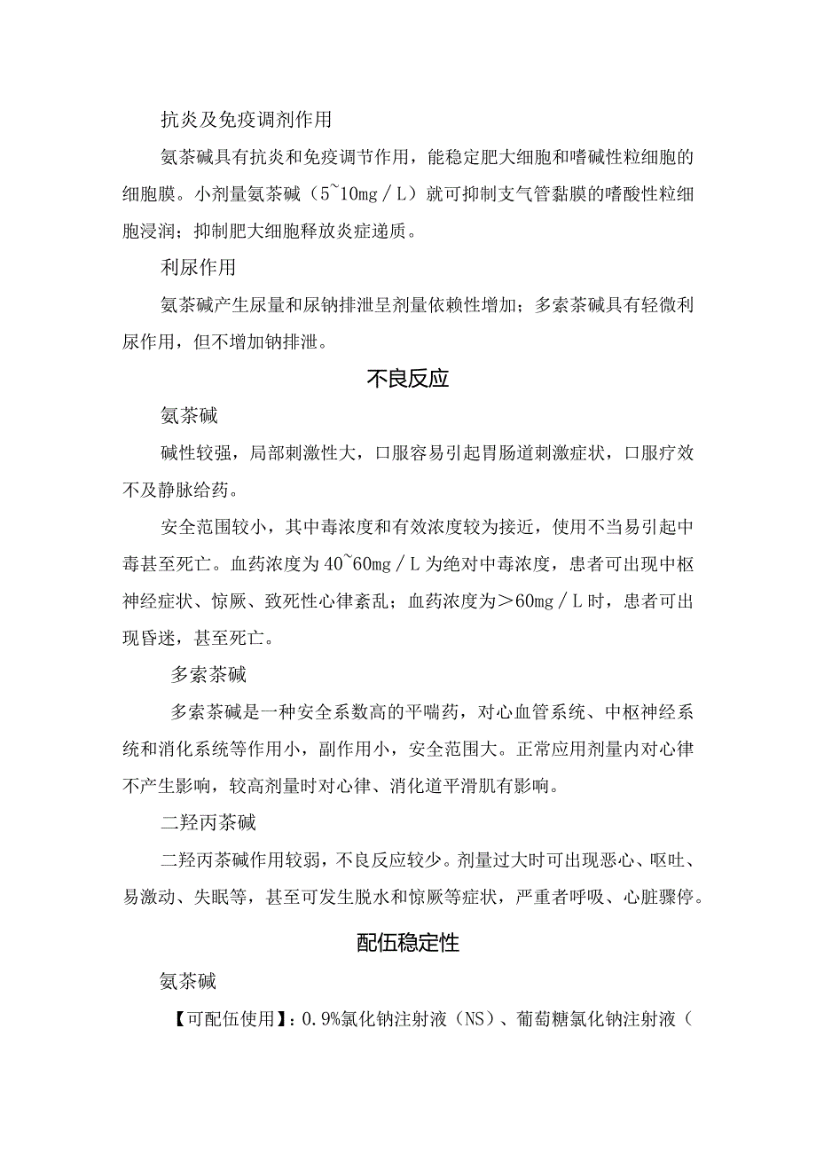 临床氨茶碱、多索茶碱和二羟丙茶碱等本基本特性、临床应用、不良反应及配伍稳定性.docx_第3页