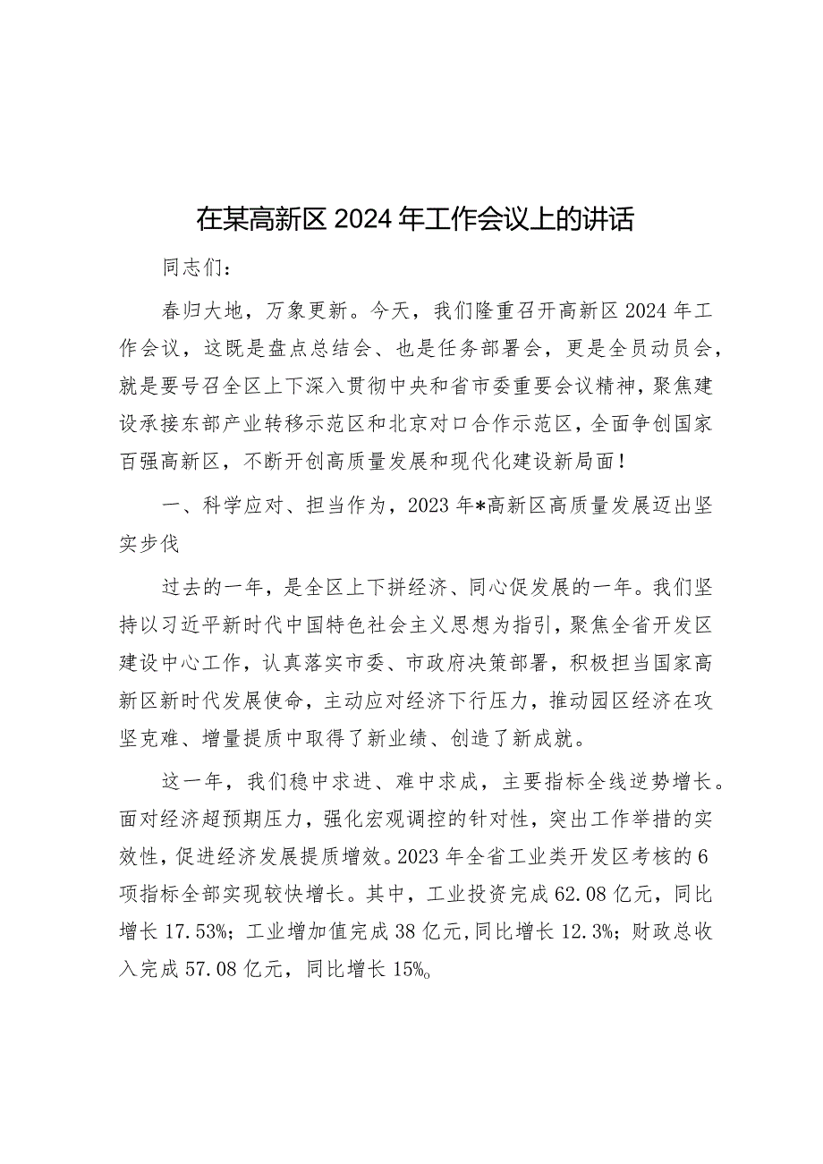 在2024年工作会议上的讲话（高新区）.docx_第1页