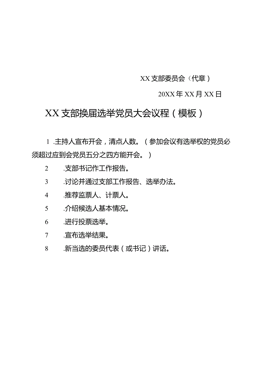 XX支部换届选举党员大会材料汇编.docx_第2页