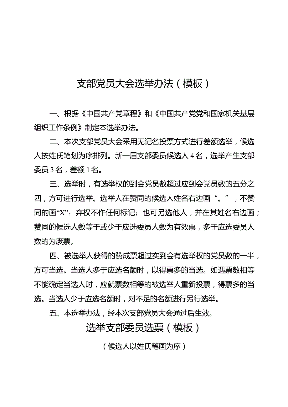 XX支部换届选举党员大会材料汇编.docx_第3页