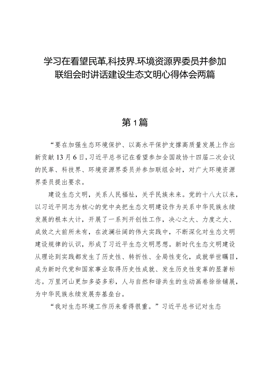 学习在看望民革、科技界、环境资源界委员并参加联组会时讲话建设生态文明心得体会两篇.docx_第1页