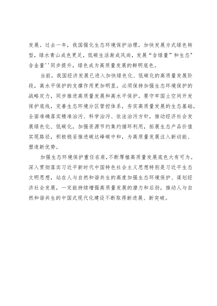 学习在看望民革、科技界、环境资源界委员并参加联组会时讲话建设生态文明心得体会两篇.docx_第3页