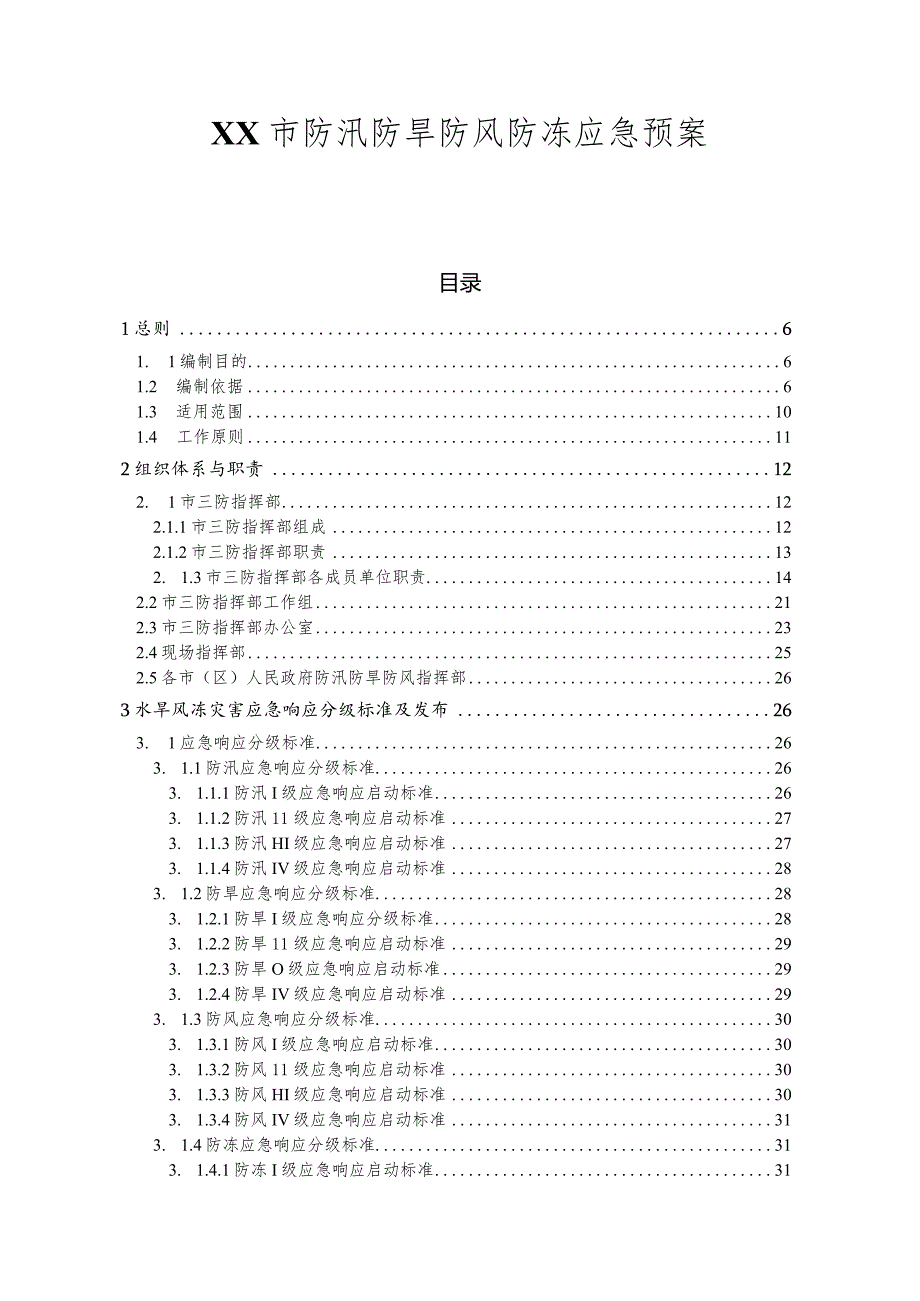 某区防汛防旱防风防冻应急预案.docx_第1页