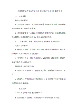 劳动项目六 制作手工肥皂 教学设计 劳动六年级上册人教版.docx