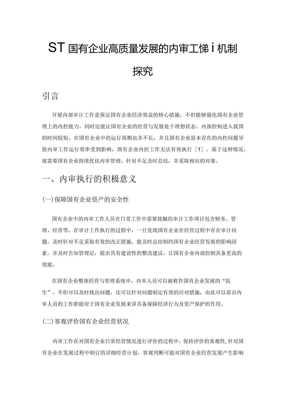 基于国有企业高质量发展的内审工作新机制探究.docx_第1页