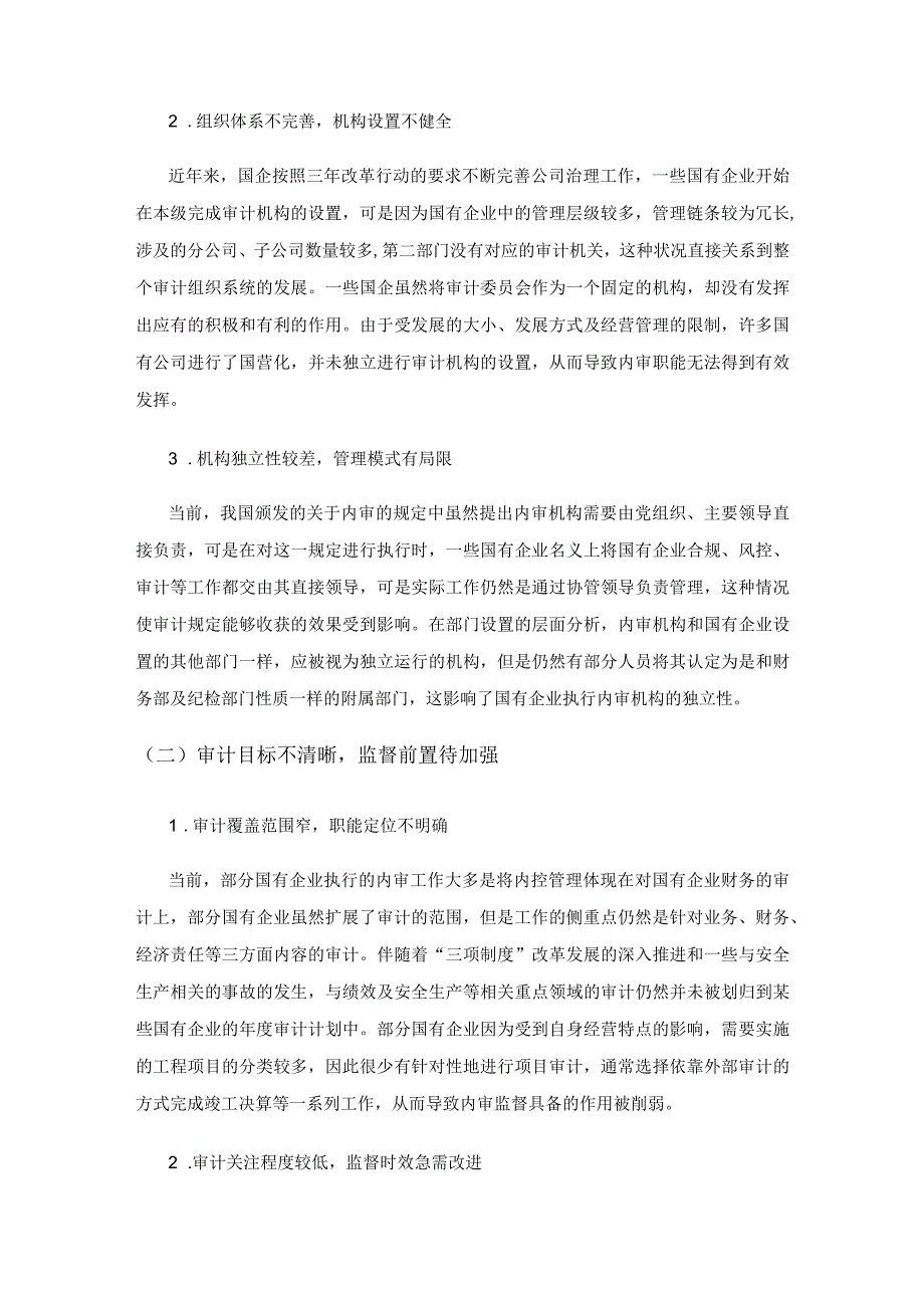 基于国有企业高质量发展的内审工作新机制探究.docx_第3页