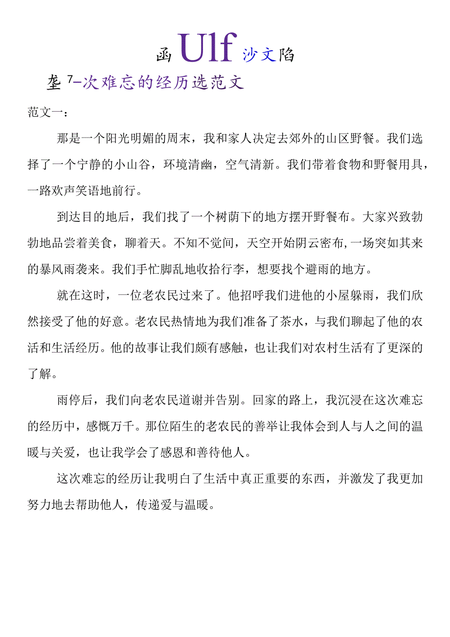 小学生优秀作文 《一次难忘的经历》精选范文.docx_第1页