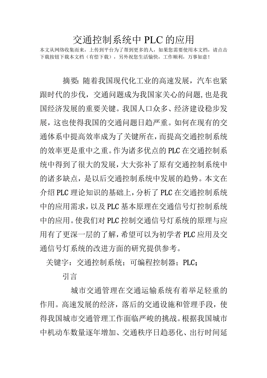 交通控制系统中PLC的应用.docx_第1页