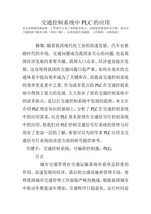 交通控制系统中PLC的应用.docx