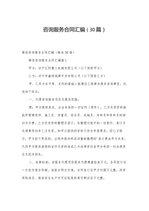 咨询服务合同汇编（30篇）.docx