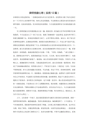 律师党建心得（实用12篇）.docx