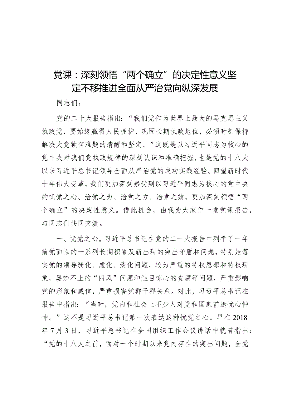 党课：深刻领悟“两个确立”的决定性意义 坚定不移推进全面从严治党向纵深发展&关于红旗渠精神学习心得体会.docx_第1页