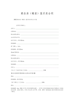 商品房（精装）屋买卖合同.docx