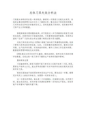 总体刀具失效分析法.docx