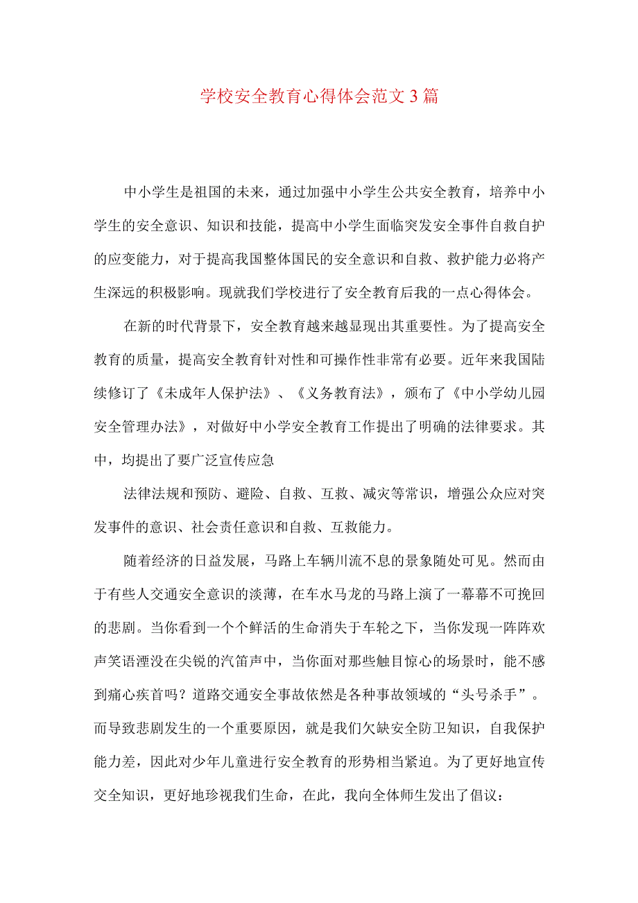 学校安全教育心得体会范文3篇.docx_第1页