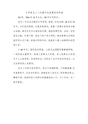 乡村医生三八红旗手先进事迹材料6.docx