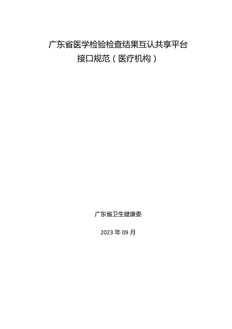 广东省医学检验检查结果互认共享平台接口规范医疗机构.docx_第1页