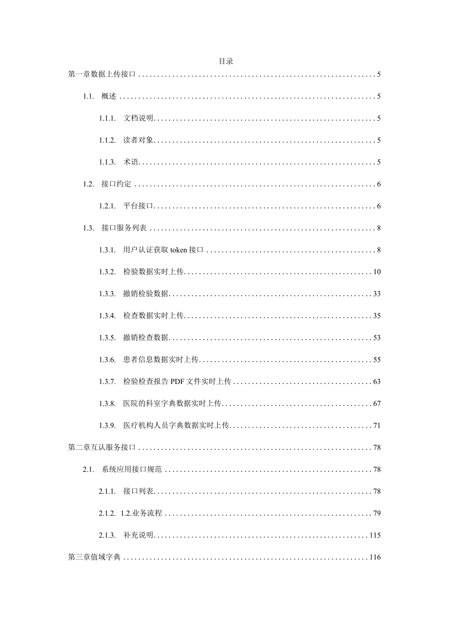 广东省医学检验检查结果互认共享平台接口规范医疗机构.docx_第3页