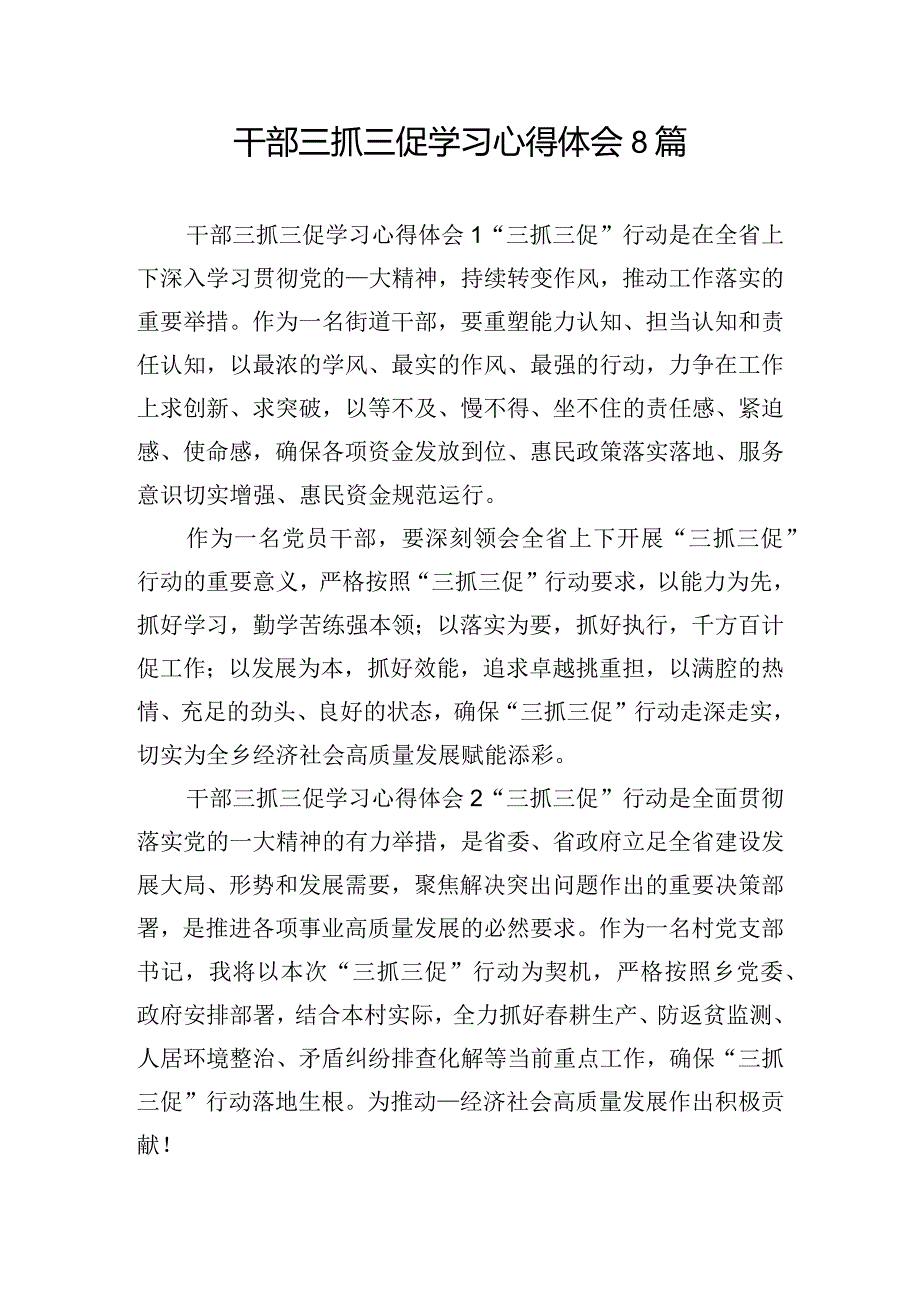 干部三抓三促学习心得体会8篇.docx_第1页