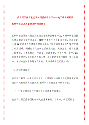 关于园区高质量发展的调研报告之三——关于推进高新区机械制造业高质量发展的调研报告.docx