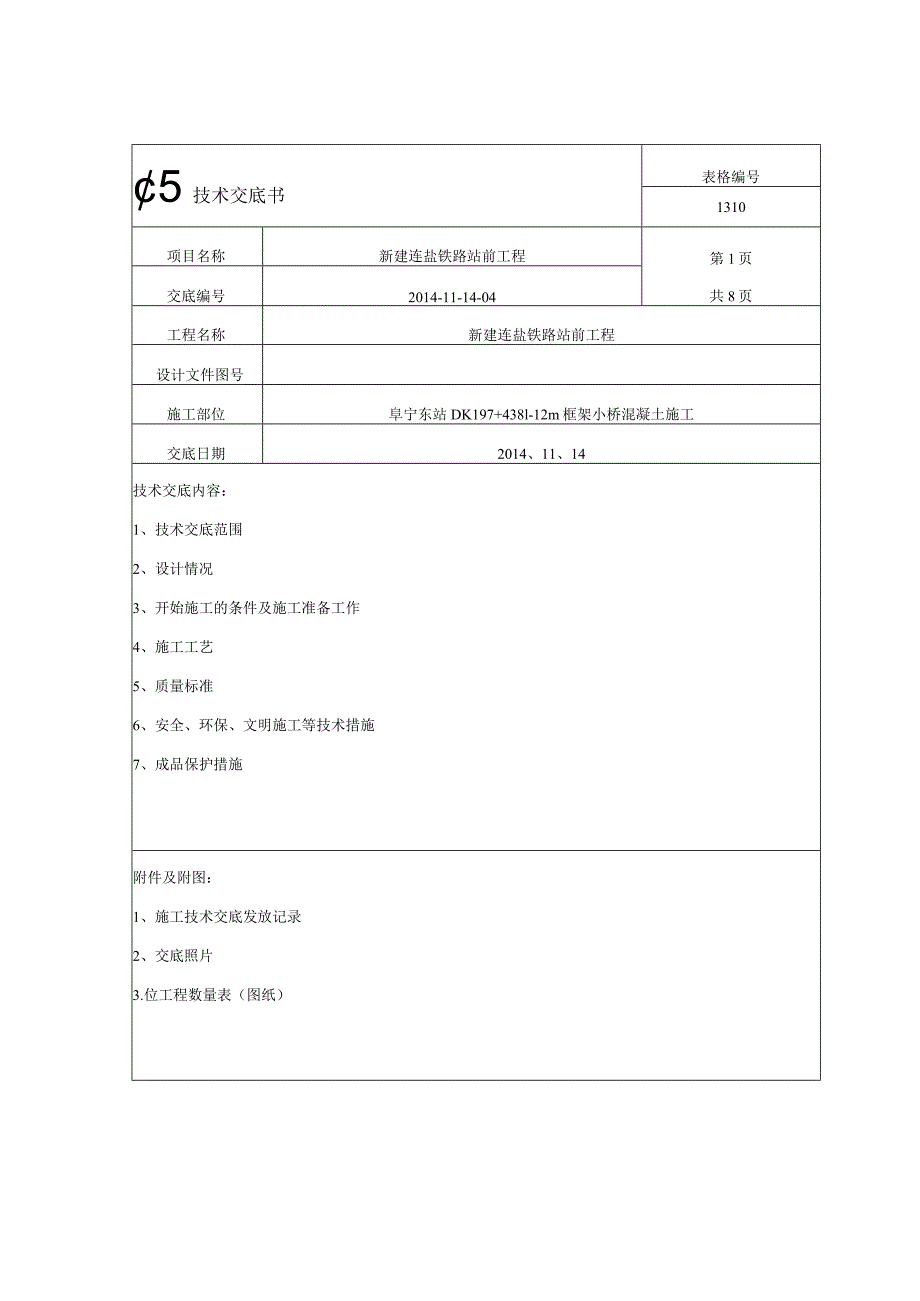 阜宁东站DK197+4381-12框架小桥混凝土施工技术交底二次修改最终版.docx_第1页