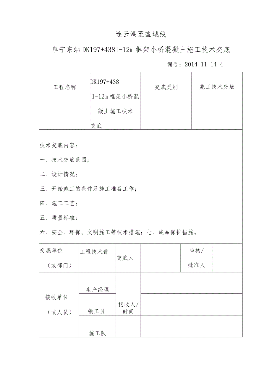 阜宁东站DK197+4381-12框架小桥混凝土施工技术交底二次修改最终版.docx_第2页