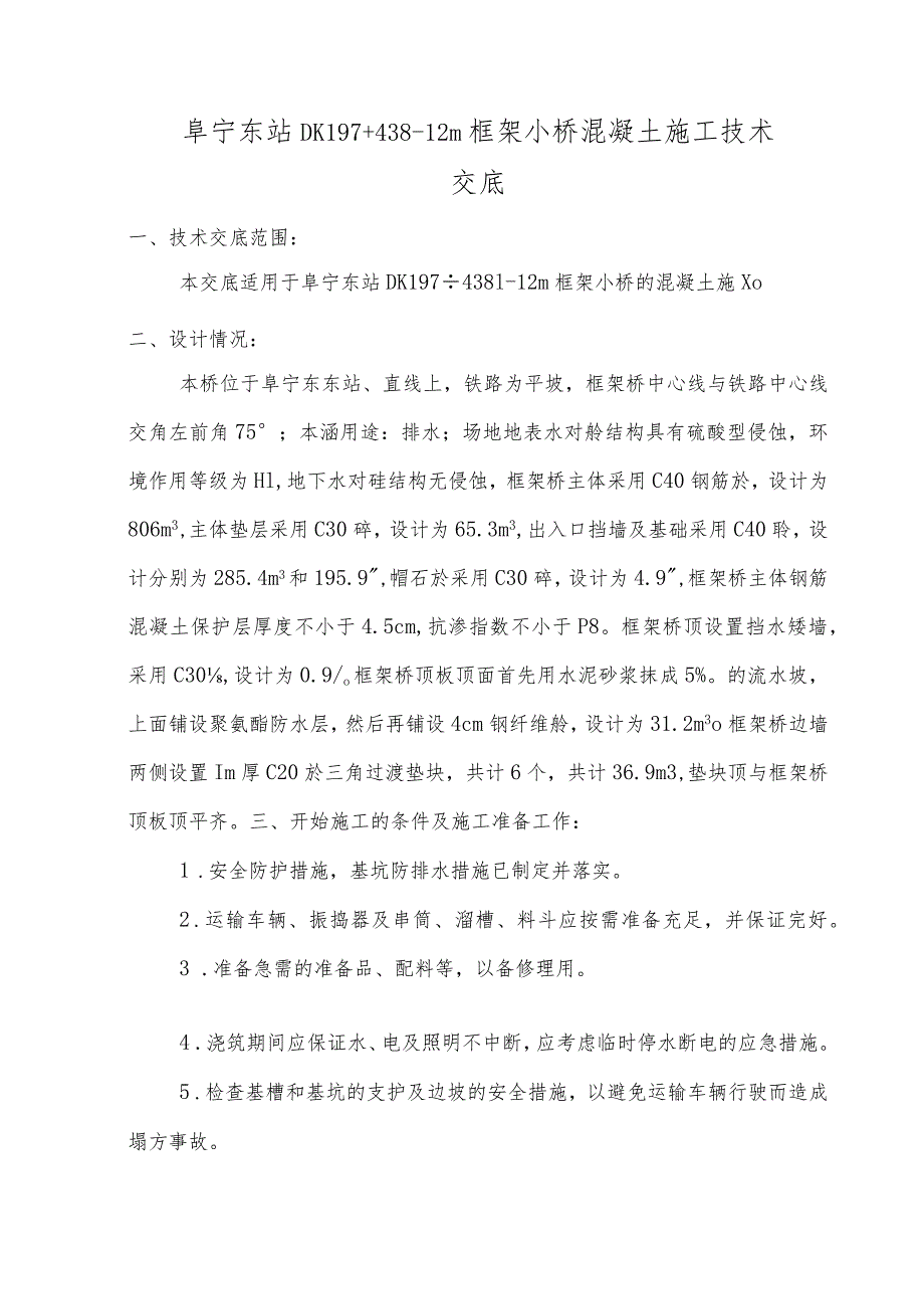 阜宁东站DK197+4381-12框架小桥混凝土施工技术交底二次修改最终版.docx_第3页