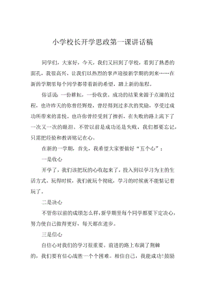 小学校长开学思政第一课讲话稿范文3篇.docx