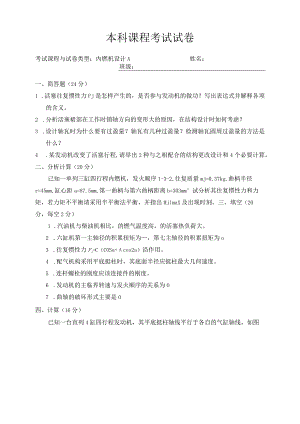 内燃机设计 试题及答案 试题一.docx