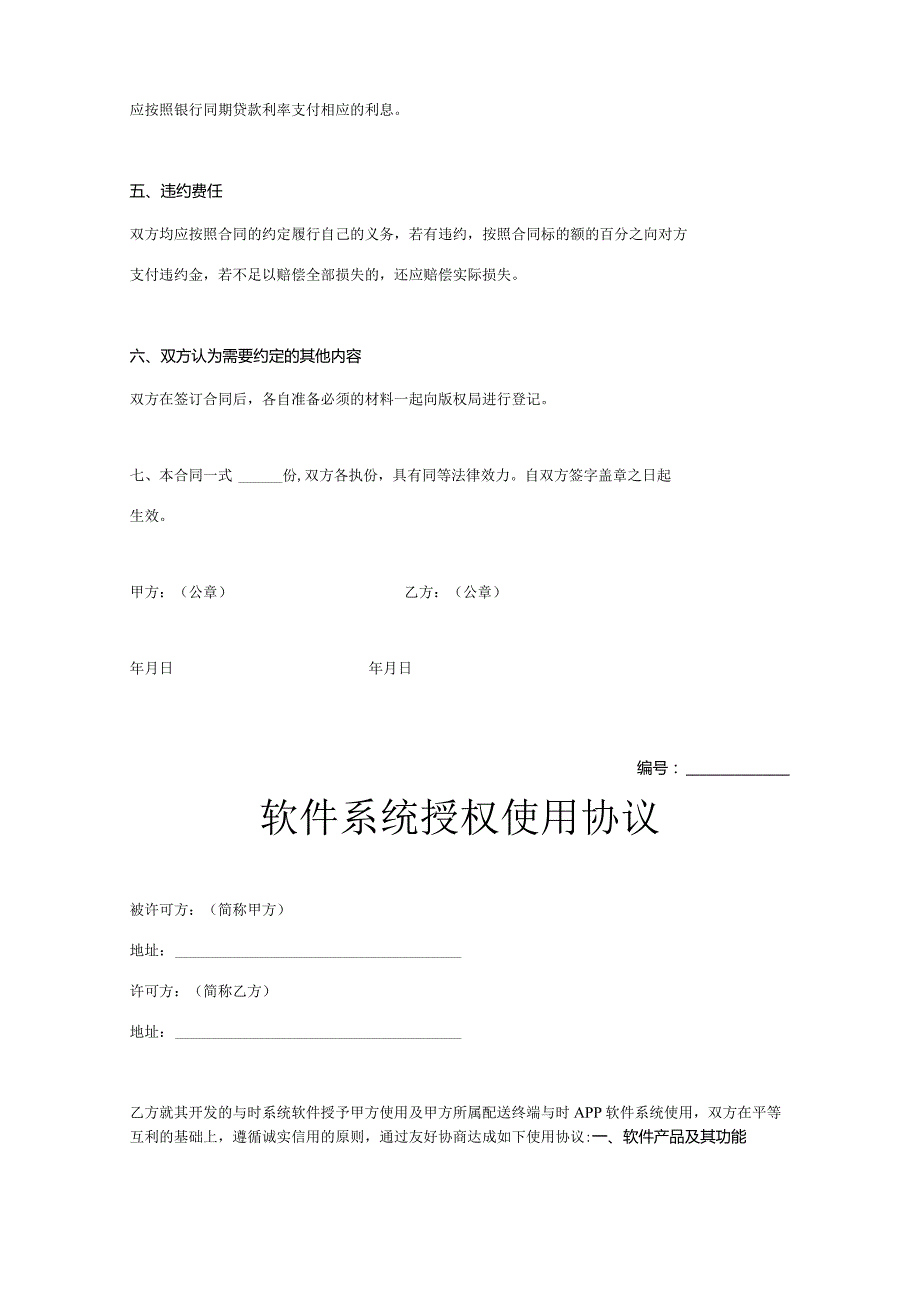 软件授权使用许可合同参考范本5份.docx_第2页