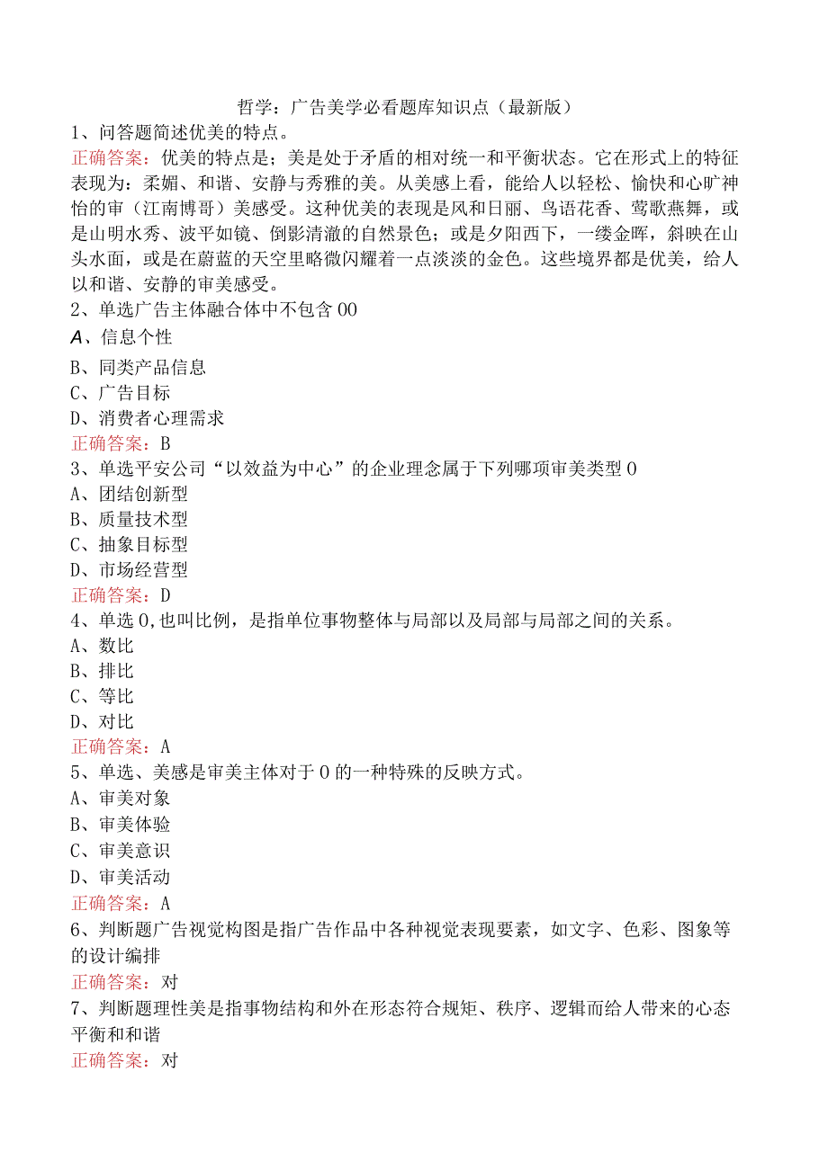 哲学：广告美学必看题库知识点（最新版）.docx_第1页