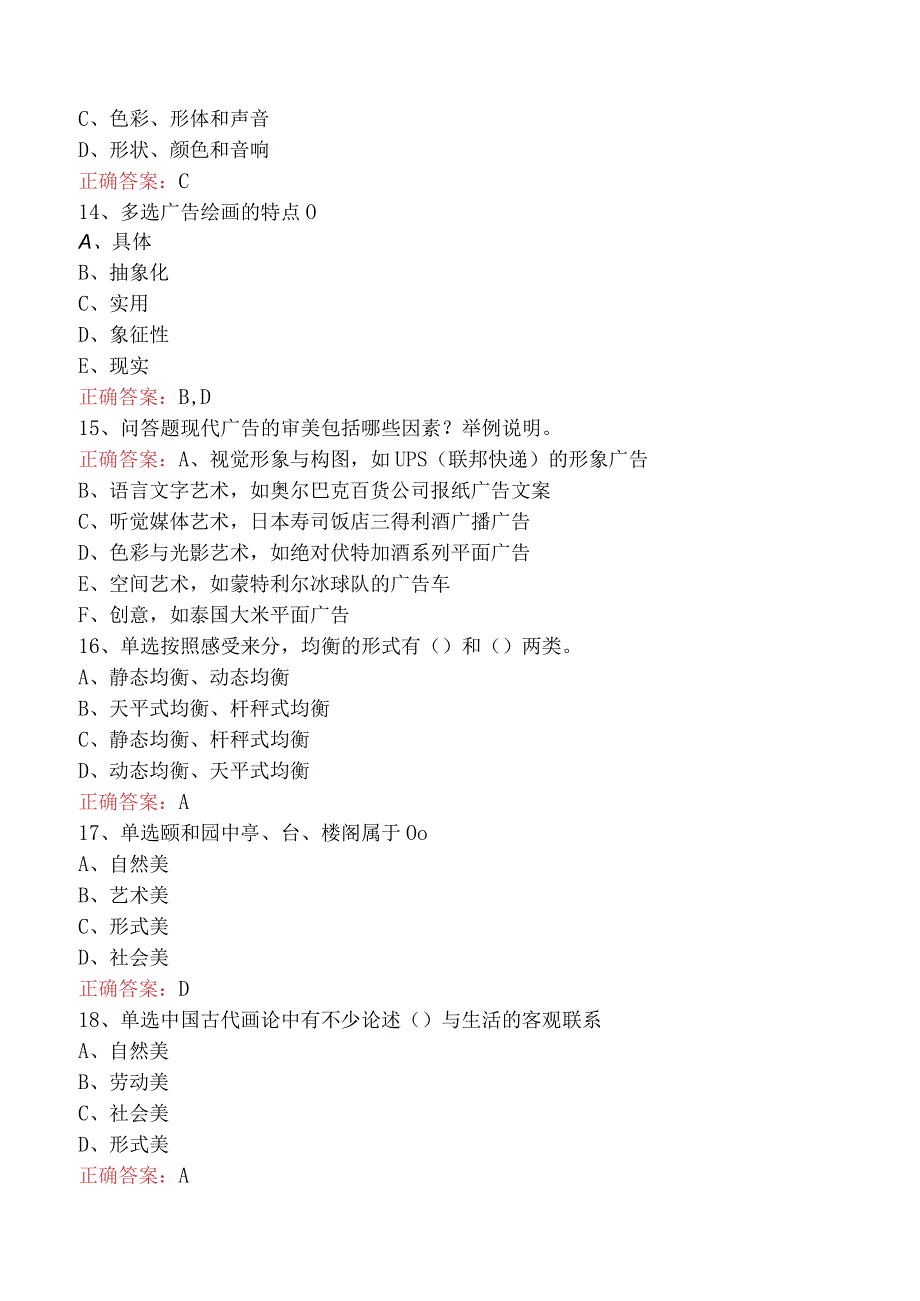 哲学：广告美学必看题库知识点（最新版）.docx_第3页