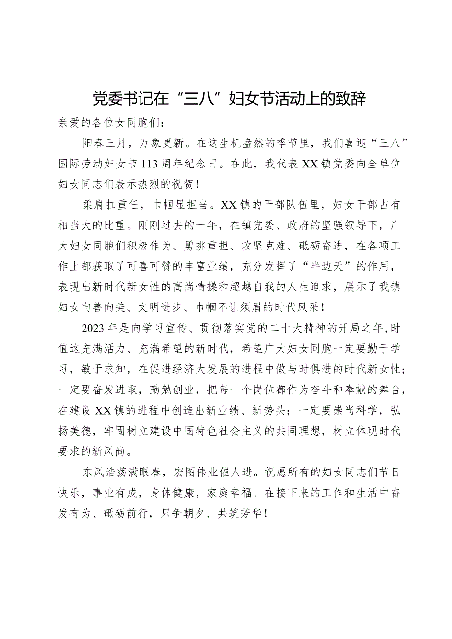 党委书记在“三八”妇女节活动上的致辞.docx_第1页