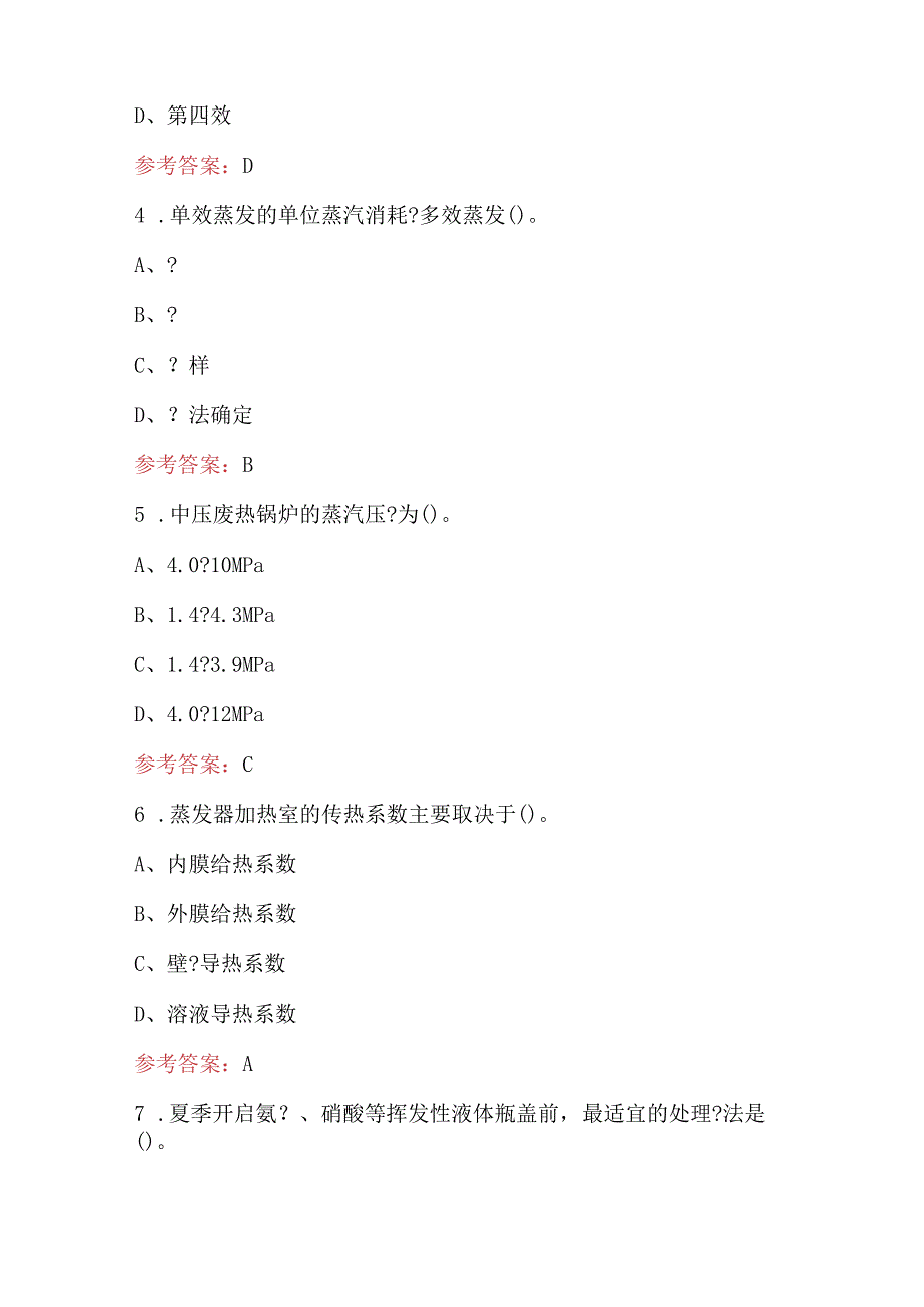 化工总控工-蒸发基础知识考试题库（含答案）.docx_第2页