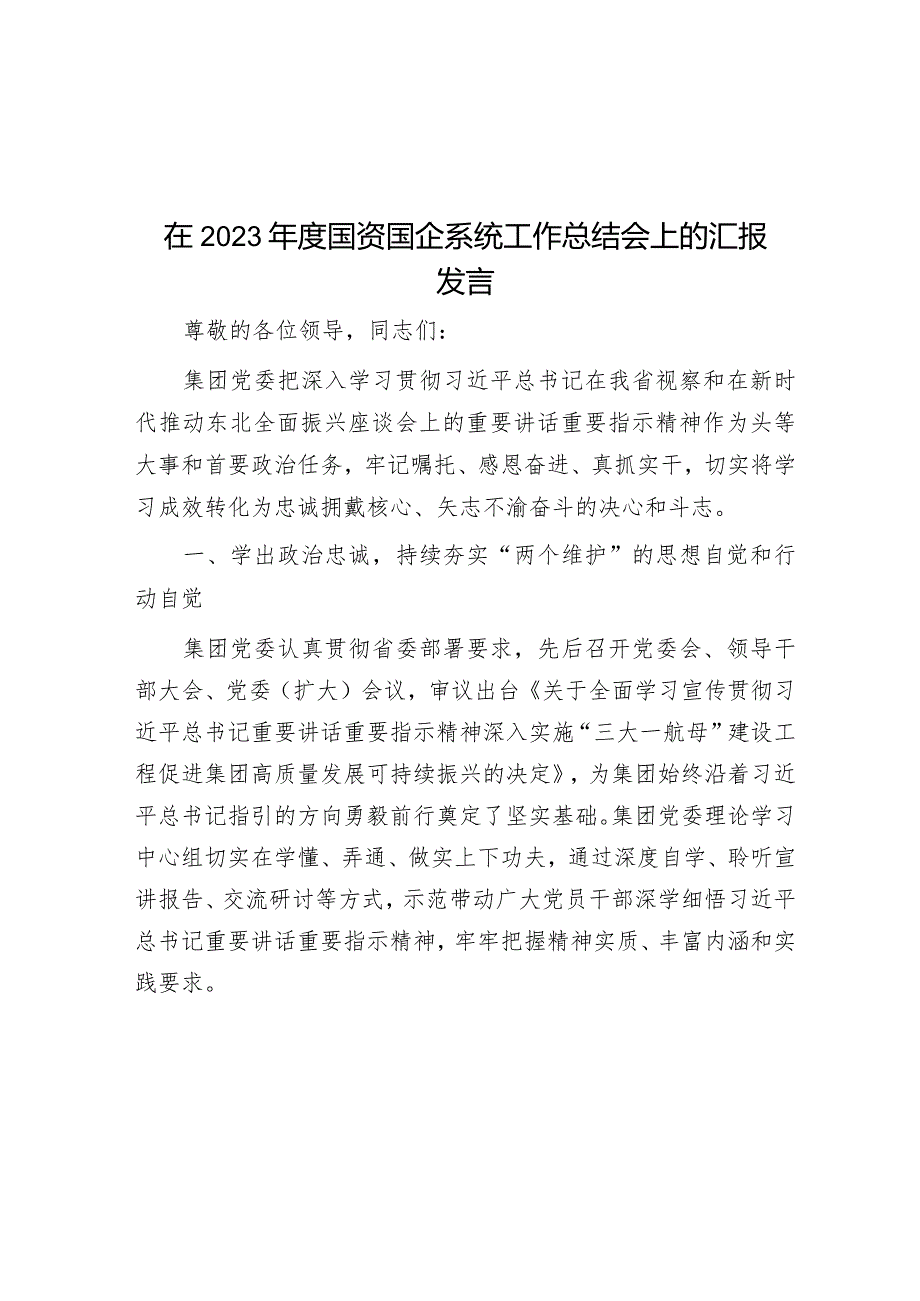 在2023年度国资国企系统工作总结会上的汇报发言&2024年在县政府全体会议上的讲话.docx_第1页