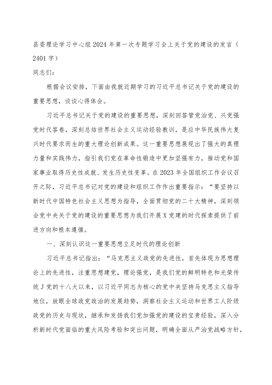 县委理论学习中心组2024年关于党的建设的发言.docx_第1页